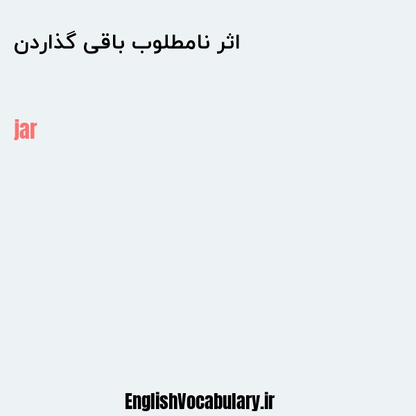 اثر نامطلوب باقی گذاردن به انگلیسی