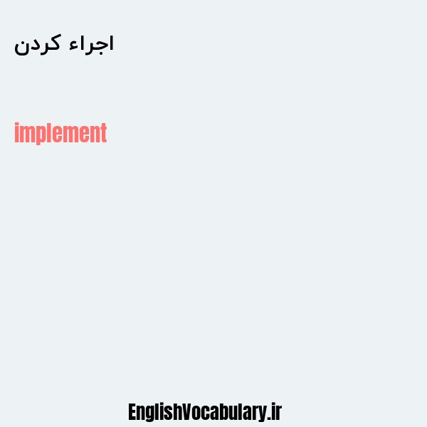 اجراء کردن به انگلیسی