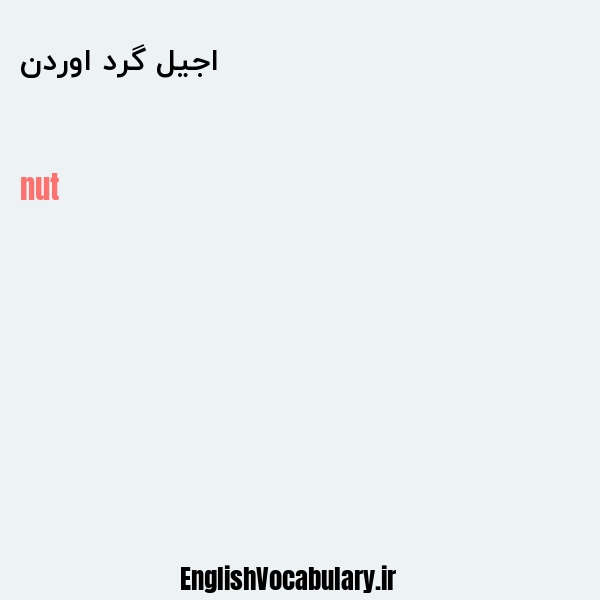 اجیل گرد اوردن به انگلیسی