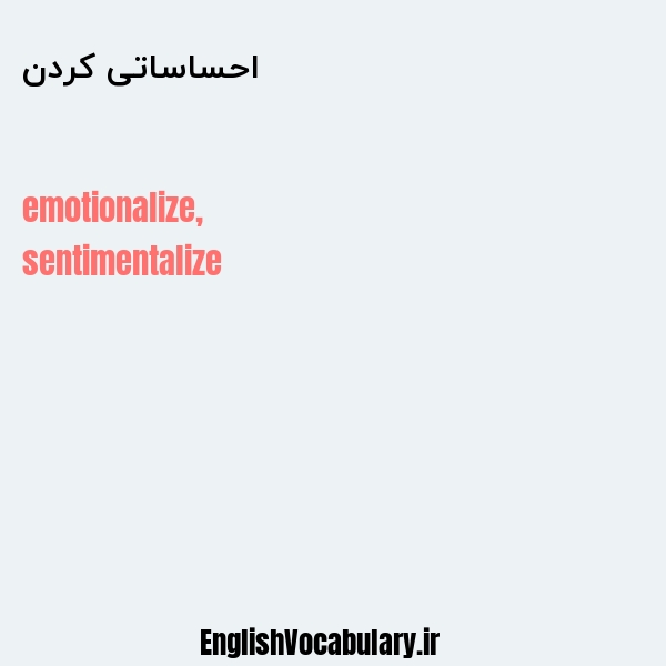 احساساتی کردن به انگلیسی