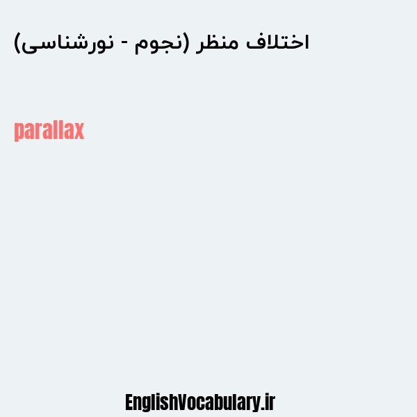 اختلاف منظر (نجوم - نورشناسی) به انگلیسی