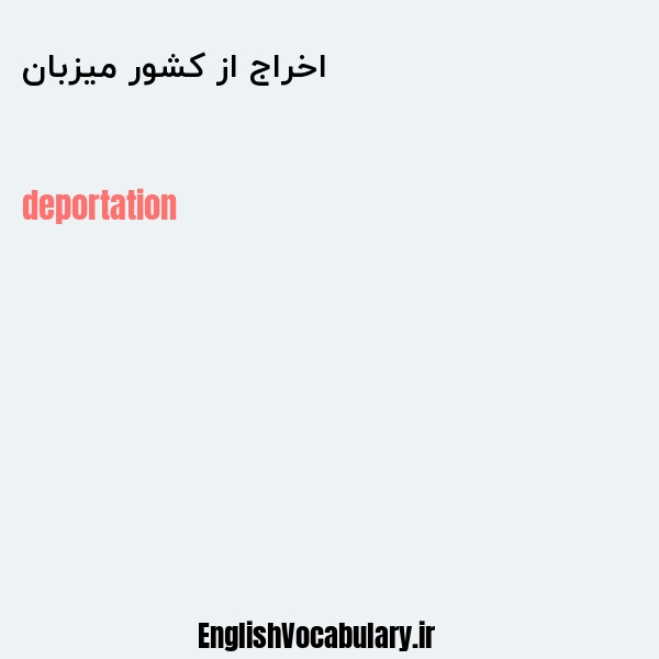 اخراج از کشور میزبان به انگلیسی