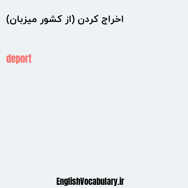 اخراج کردن (از کشور میزبان) به انگلیسی