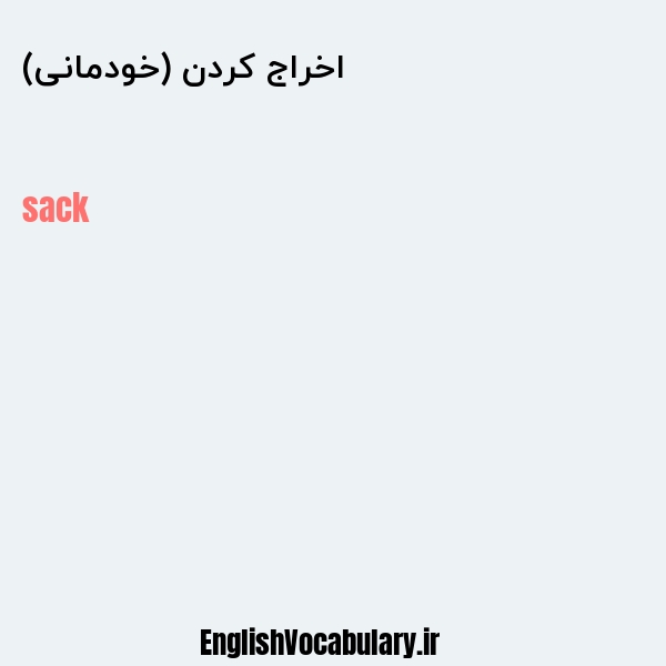 اخراج کردن (خودمانی) به انگلیسی