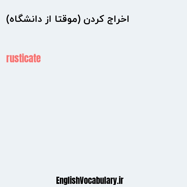 اخراج کردن (موقتا از دانشگاه) به انگلیسی