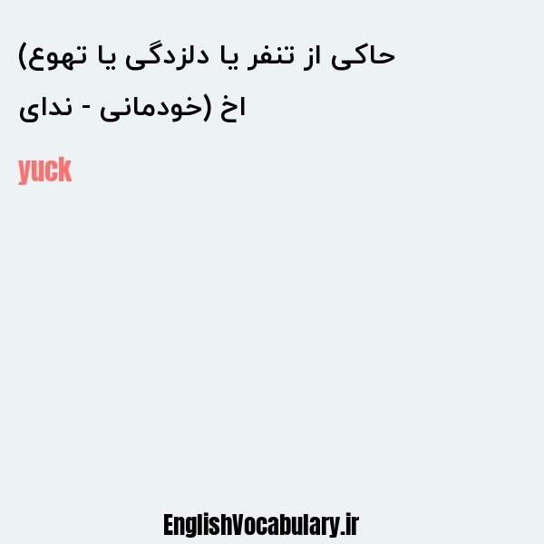 اخ (خودمانی - ندای حاکی از تنفر یا دلزدگی یا تهوع) به انگلیسی