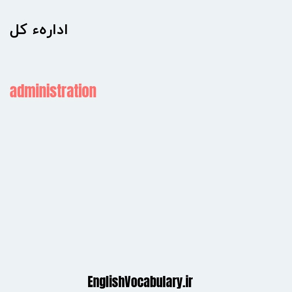 ادارهء کل به انگلیسی