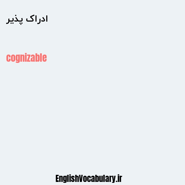 ادراک پذیر به انگلیسی