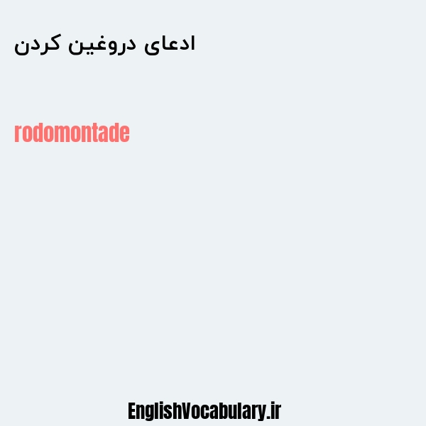 ادعای دروغین کردن به انگلیسی