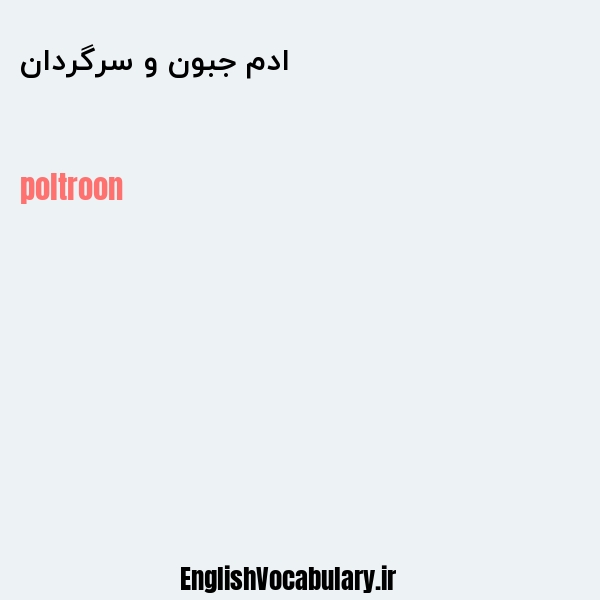 ادم جبون و سرگردان به انگلیسی