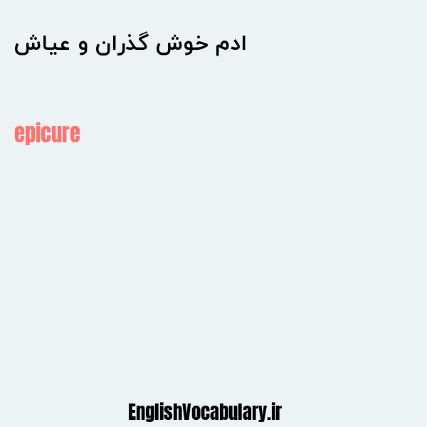 ادم خوش گذران و عیاش به انگلیسی