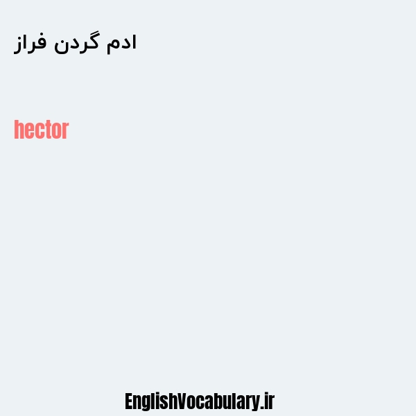 ادم گردن فراز به انگلیسی