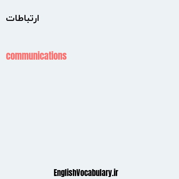 ارتباطات به انگلیسی