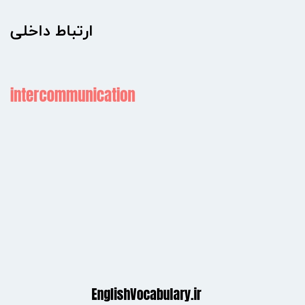 ارتباط داخلی به انگلیسی