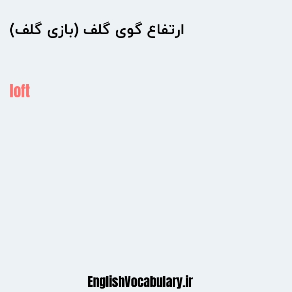 ارتفاع گوی گلف (بازی گلف) به انگلیسی