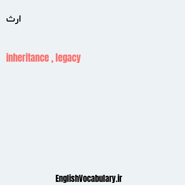 ارث به انگلیسی