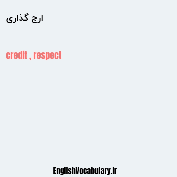 ارج گذاری به انگلیسی