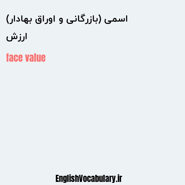 ارزش اسمی (بازرگانی و اوراق بهادار) به انگلیسی