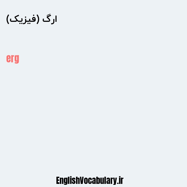 ارگ (فیزیک) به انگلیسی