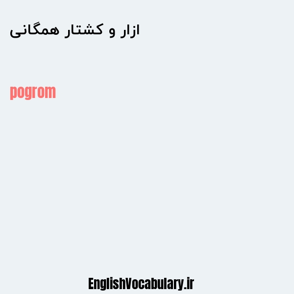 ازار و کشتار همگانی به انگلیسی