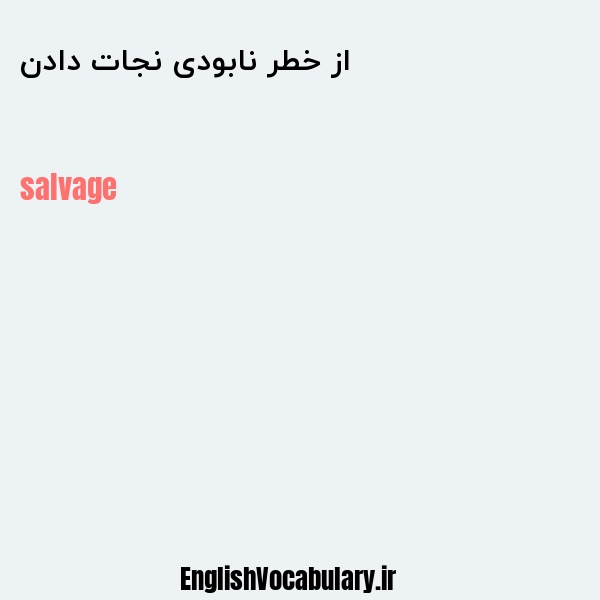 از خطر نابودی نجات دادن به انگلیسی