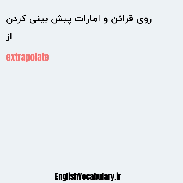 از روی قرائن و امارات پیش بینی کردن به انگلیسی