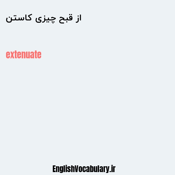 از قبح چیزی کاستن به انگلیسی