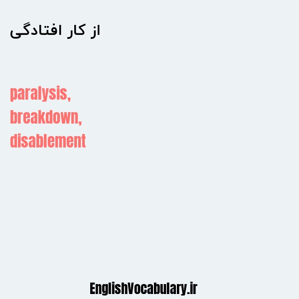 از کار افتادگی به انگلیسی