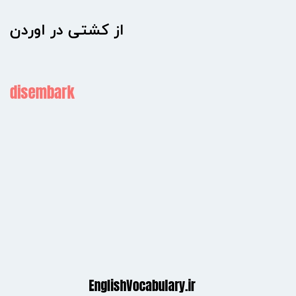 از کشتی در اوردن به انگلیسی