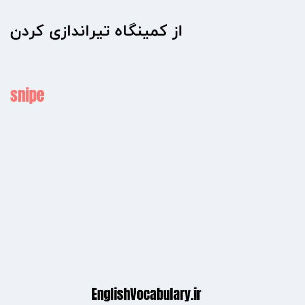 از کمینگاه تیراندازی کردن به انگلیسی