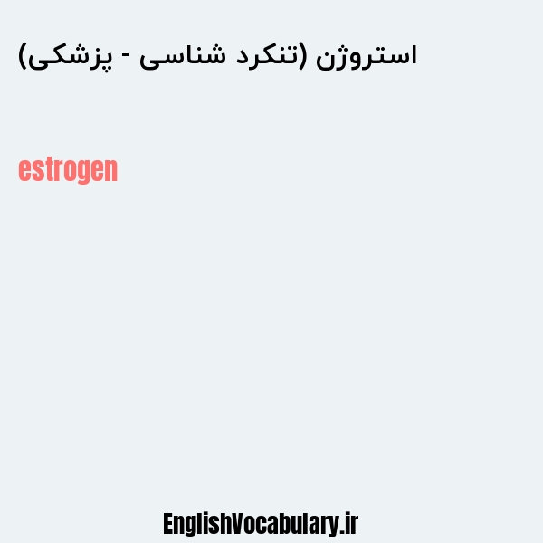 استروژن (تنکرد شناسی - پزشکی) به انگلیسی