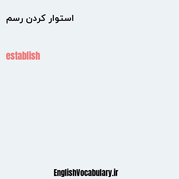 استوار کردن رسم به انگلیسی