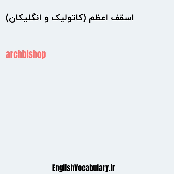 اسقف اعظم (کاتولیک و انگلیکان) به انگلیسی