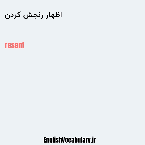 اظهار رنجش کردن به انگلیسی