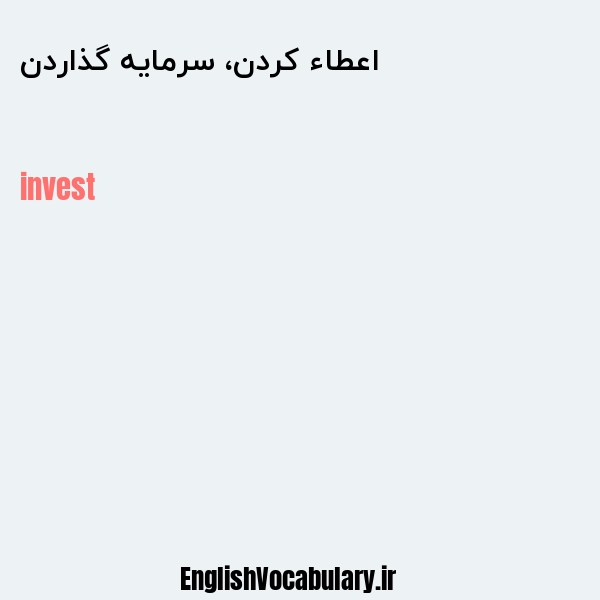 اعطاء کردن، سرمایه گذاردن به انگلیسی