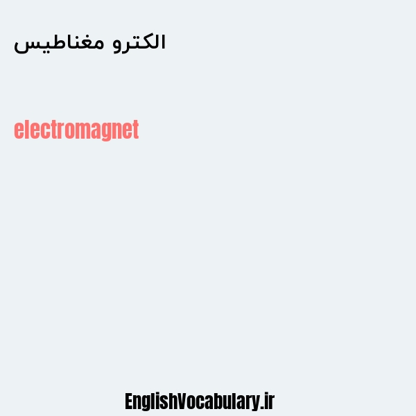 معنی و ترجمه "الکترو مغناطیس" به انگلیسی