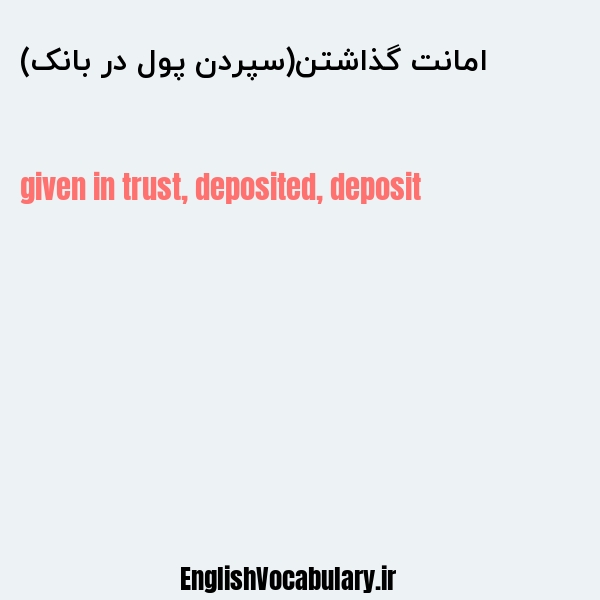 امانت گذاشتن(سپردن پول در بانک) به انگلیسی