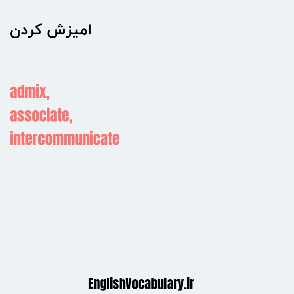 امیزش کردن به انگلیسی