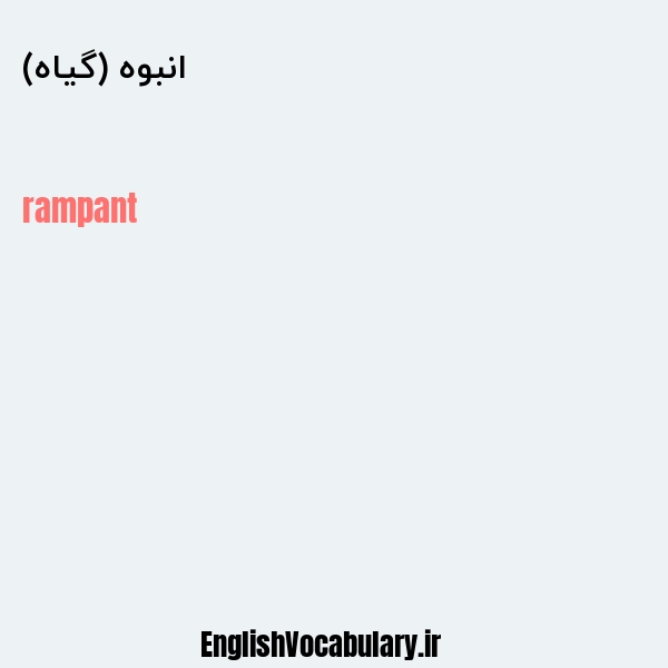 انبوه (گیاه) به انگلیسی