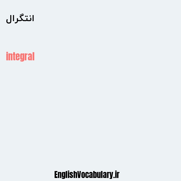 انتگرال به انگلیسی