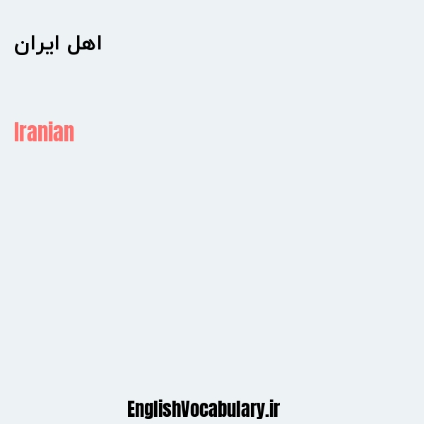 اهل ایران به انگلیسی