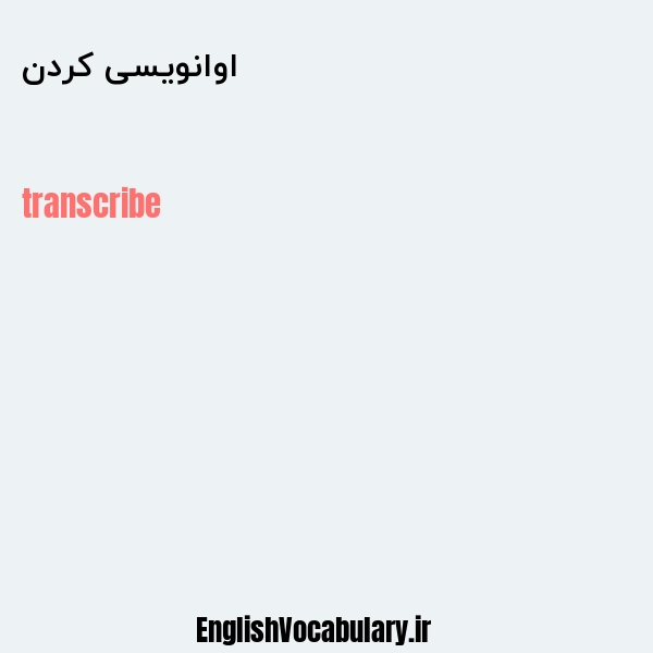 اوانویسی کردن به انگلیسی