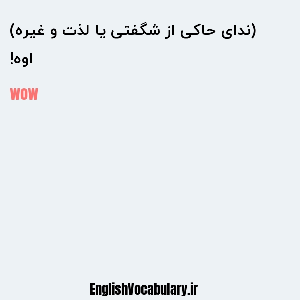 اوه! (ندای حاکی از شگفتی یا لذت و غیره) به انگلیسی