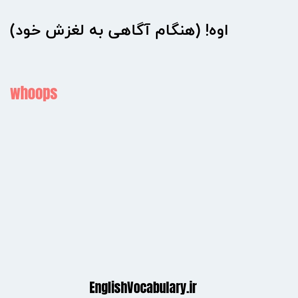 اوه! (هنگام آگاهی به لغزش خود) به انگلیسی