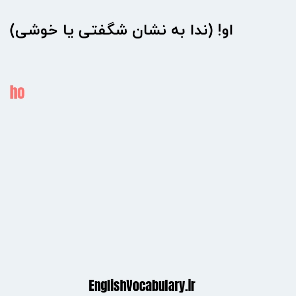 او! (ندا به نشان شگفتی یا خوشی) به انگلیسی