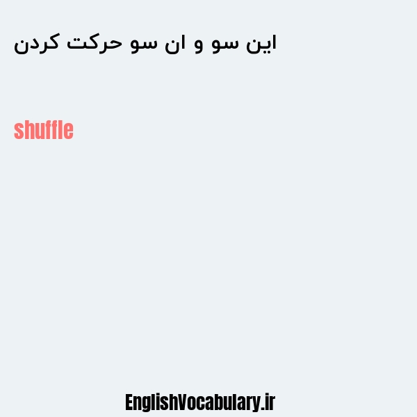 این سو و ان سو حرکت کردن به انگلیسی