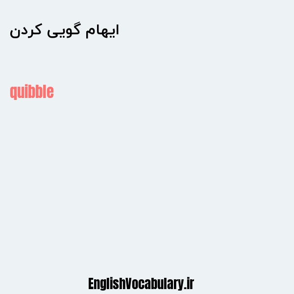 ایهام گویی کردن به انگلیسی