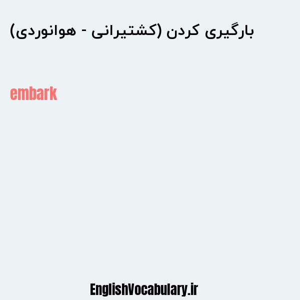 بارگیری کردن (کشتیرانی - هوانوردی) به انگلیسی