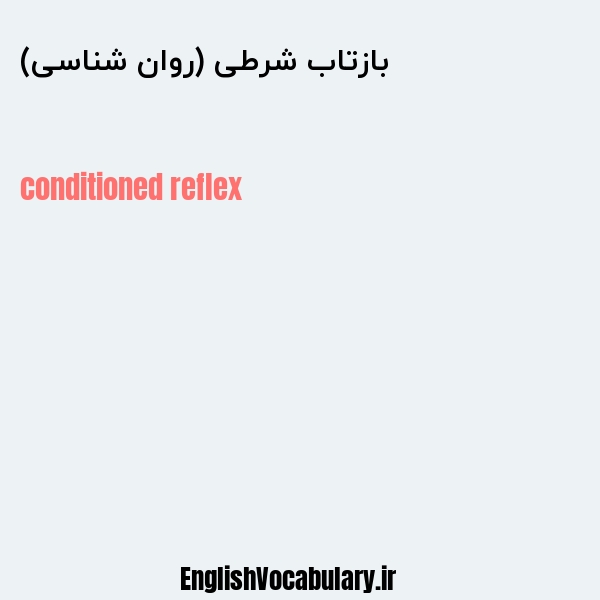 بازتاب شرطی (روان شناسی) به انگلیسی