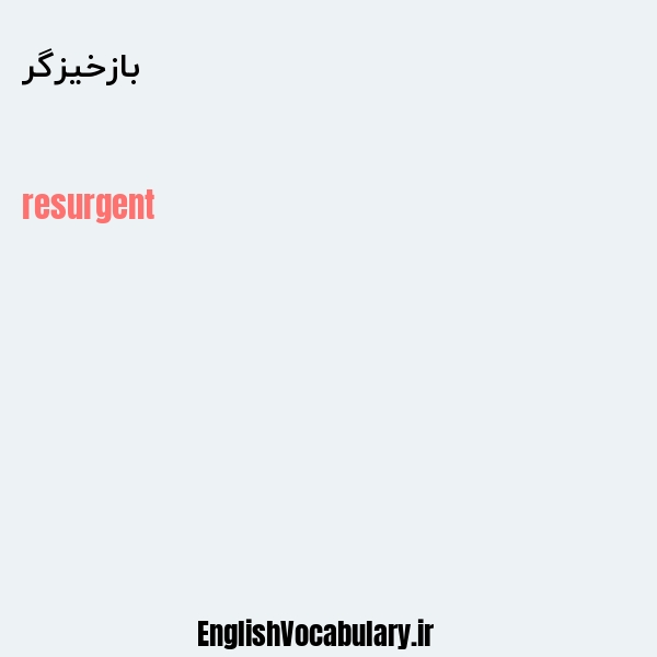 بازخیزگر به انگلیسی